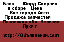 Блок 2,8 Форд Скорпио PRE в сборе › Цена ­ 9 000 - Все города Авто » Продажа запчастей   . Псковская обл.,Великие Луки г.